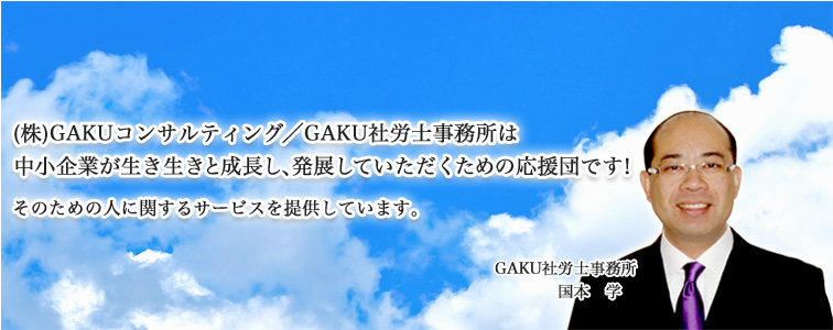 GAKU社労士事務所メインイメージ